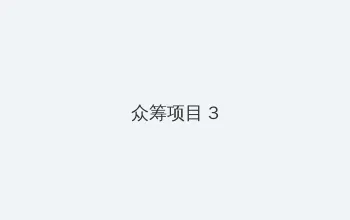 年轻的老师 众筹项目 - 社区纪录片