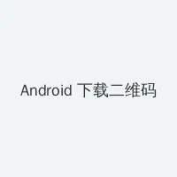 年轻的老师 Android客户端下载二维码